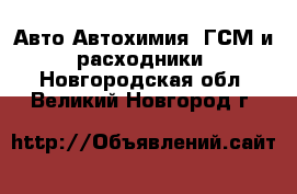 Авто Автохимия, ГСМ и расходники. Новгородская обл.,Великий Новгород г.